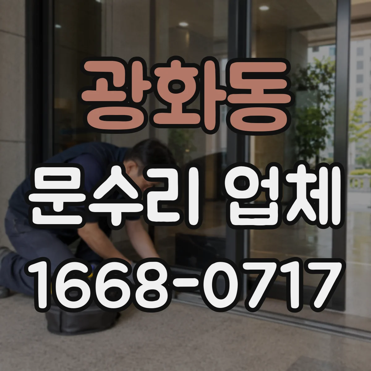 광화동 문수리 업체