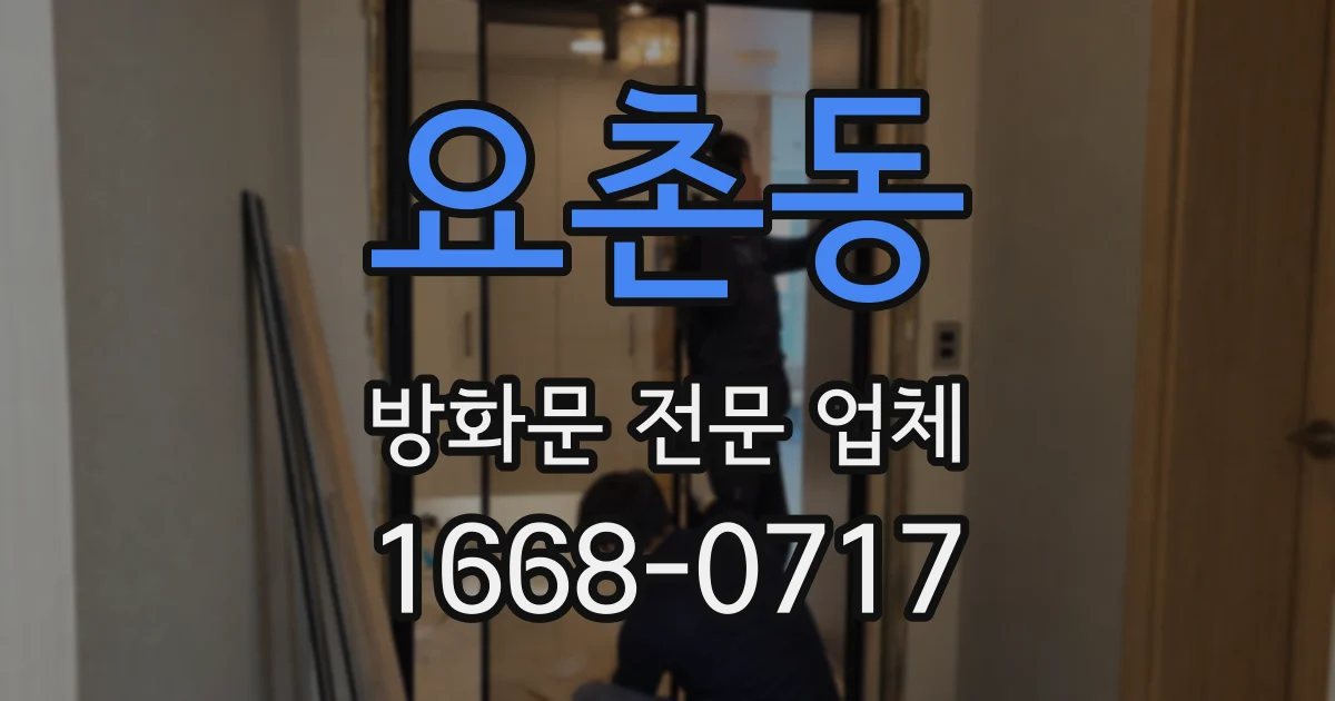요촌동 방화문 전문 업체