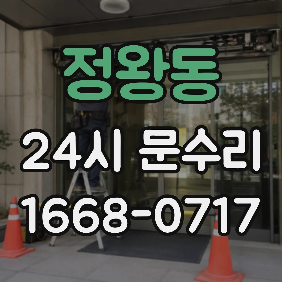 정왕동 24시 문수리