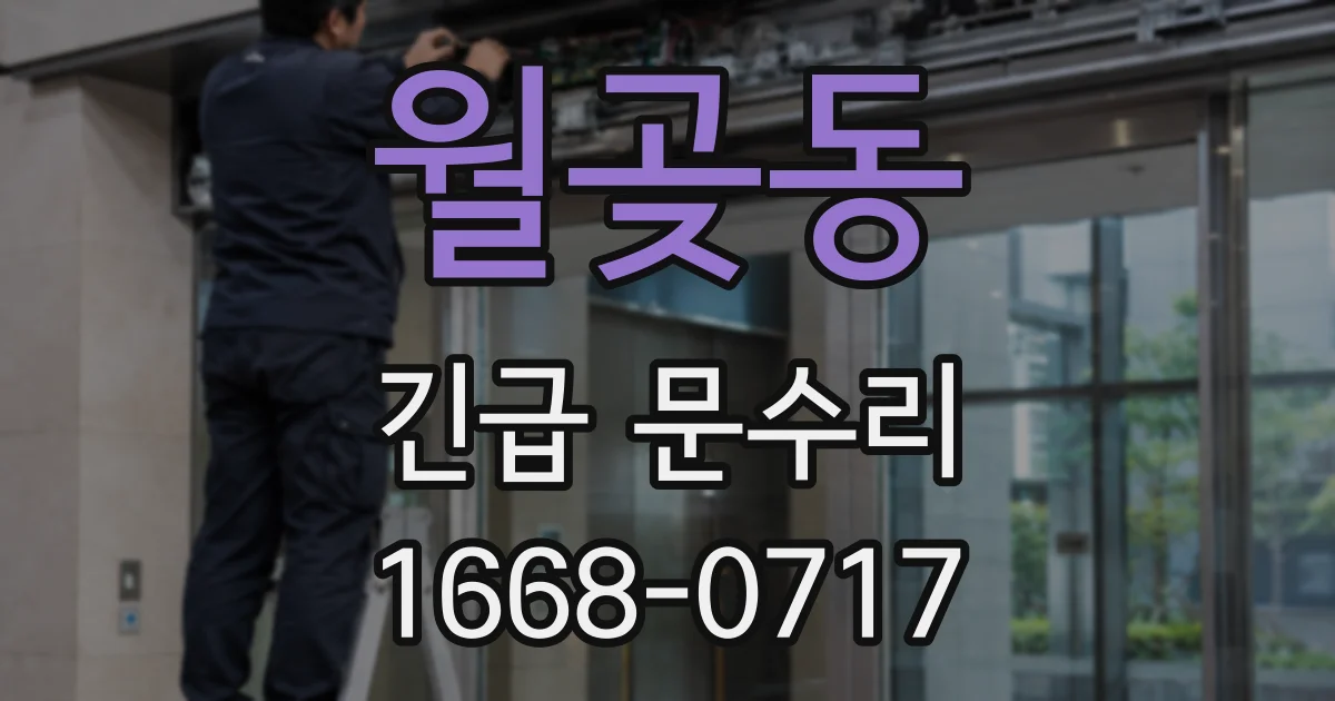 월곶동 긴급 문수리