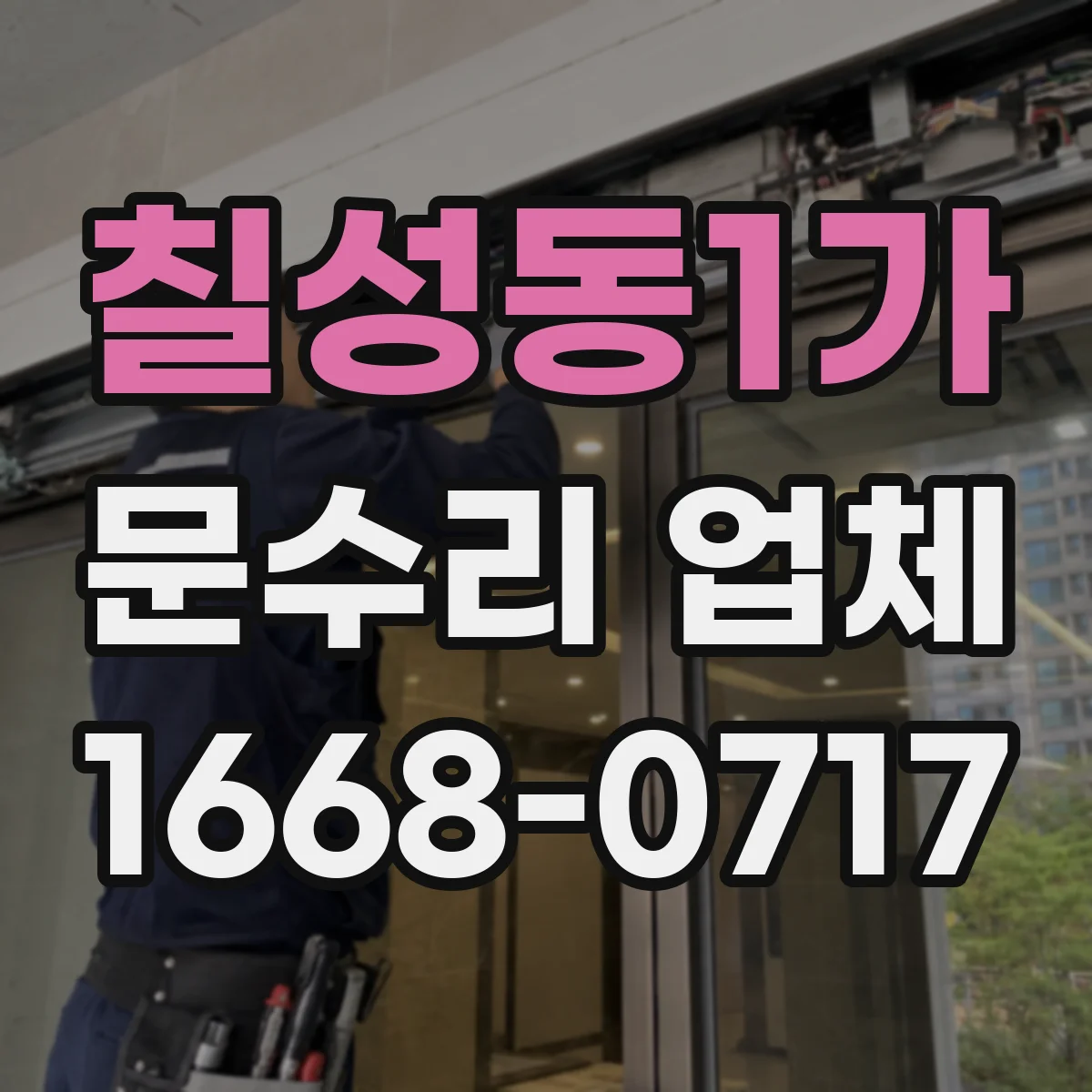 칠성동1가 문수리 업체