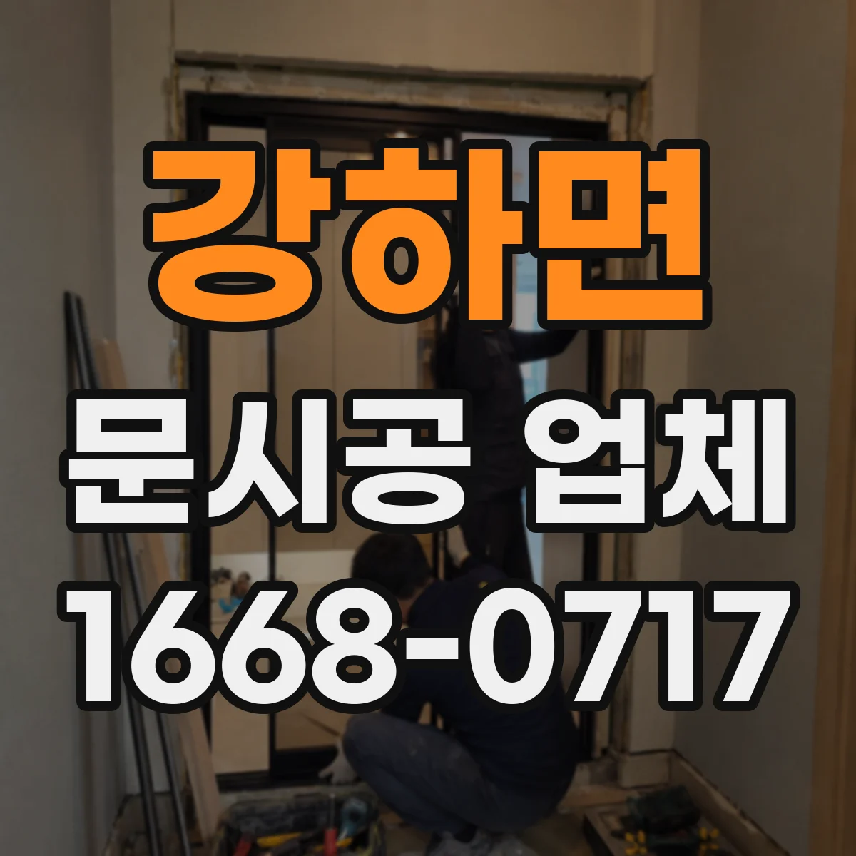 강하면 문시공 업체