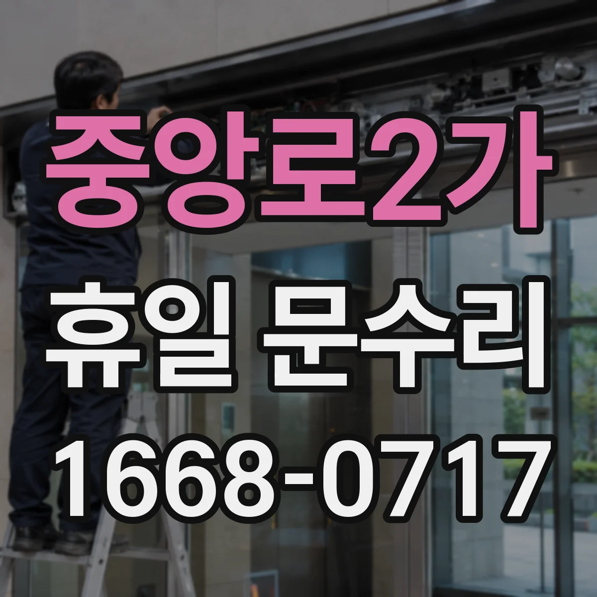 중앙로2가 휴일 문수리