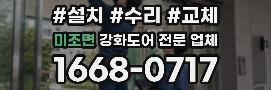 미조면 강화도어 전문 업체