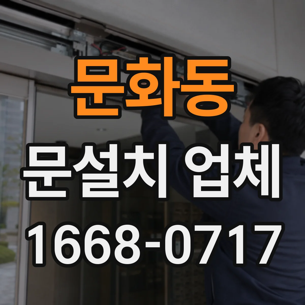 문화동 문설치 업체