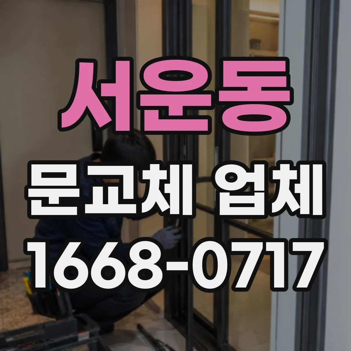 서운동 문교체 업체