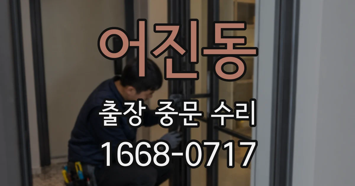 어진동 출장 중문 수리