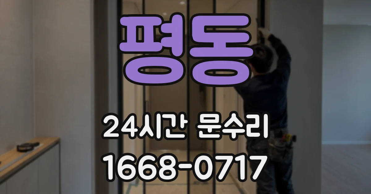 평동 24시간 문수리