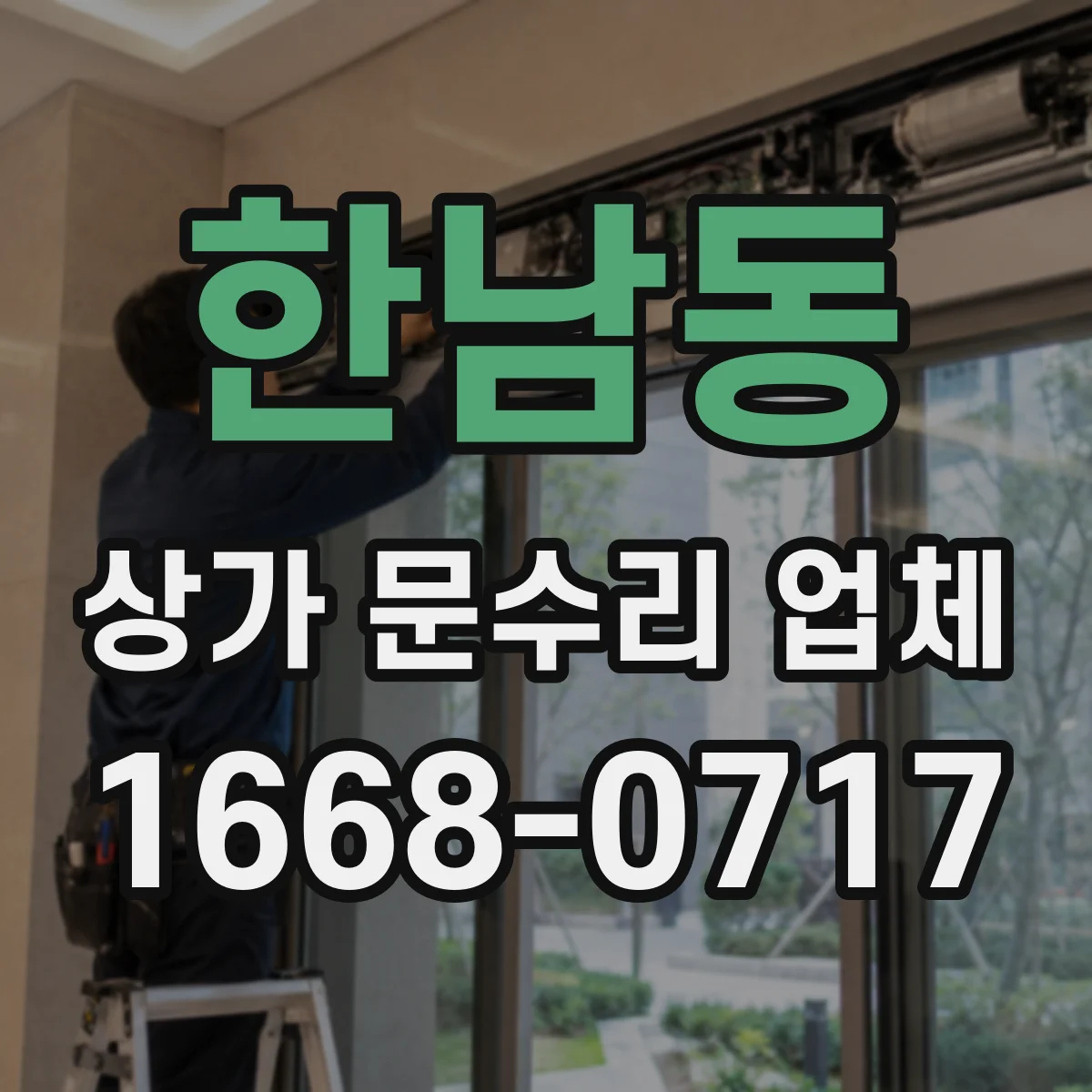 한남동 상가 문수리 업체