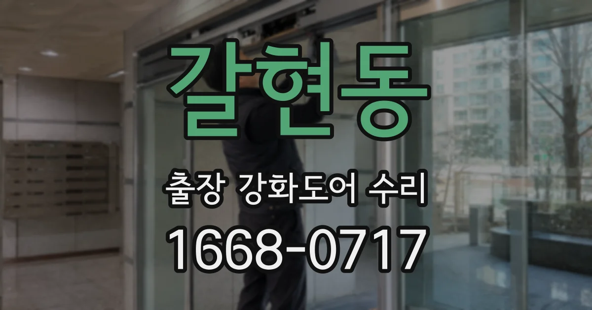 갈현동 출장 강화도어 수리