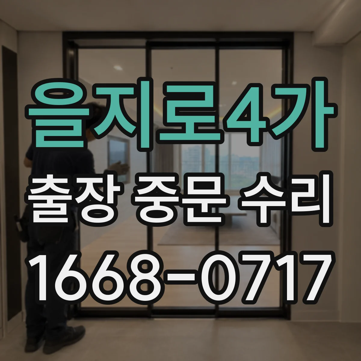 을지로4가 출장 중문 수리 재주문 지연을 줄이는 부품 스펙 정리