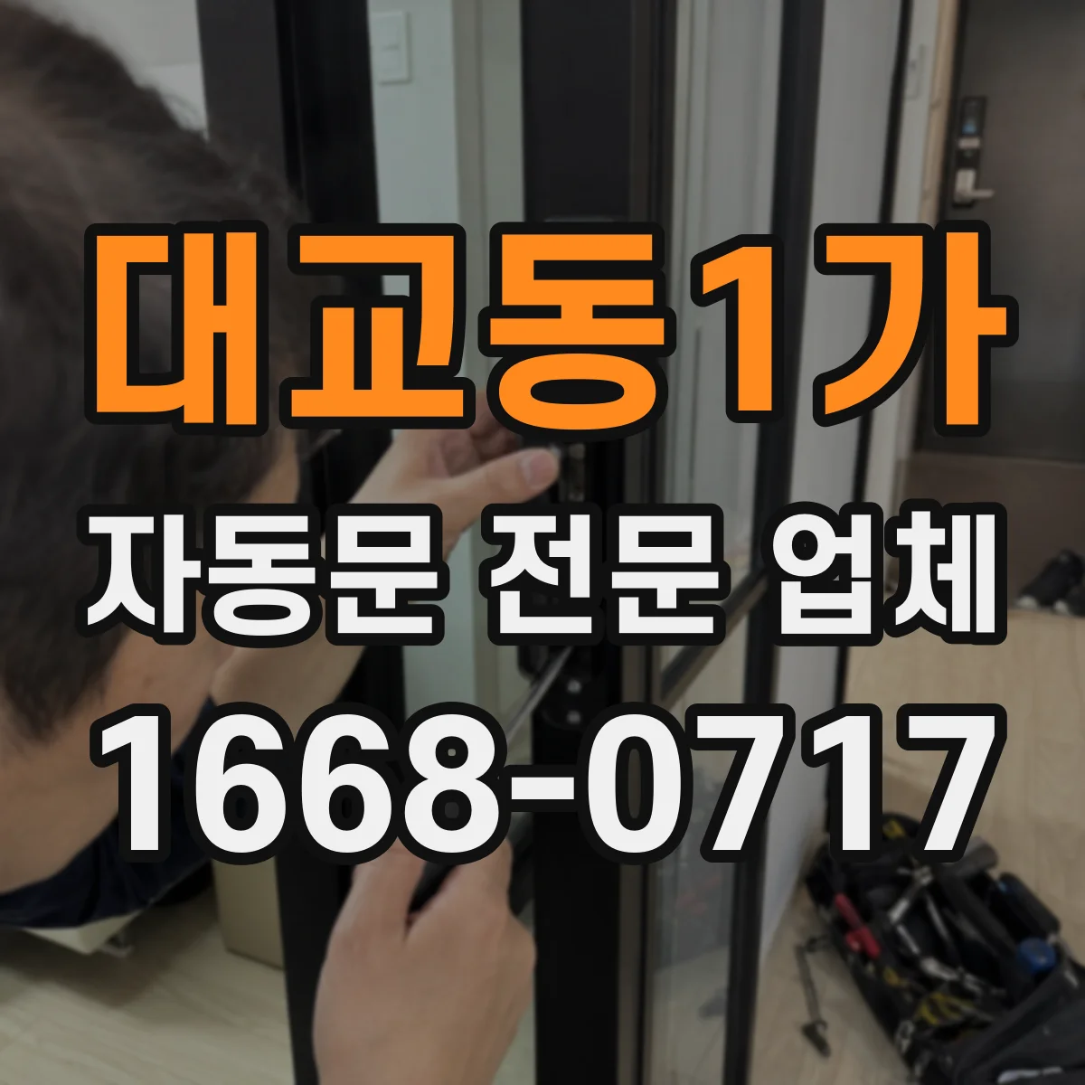 대교동1가 자동문 전문 업체