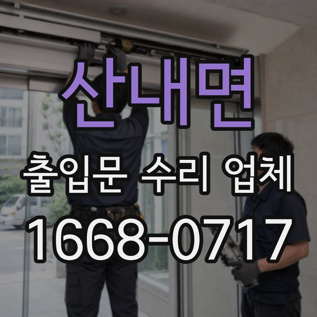 산내면 출입문 수리 업체