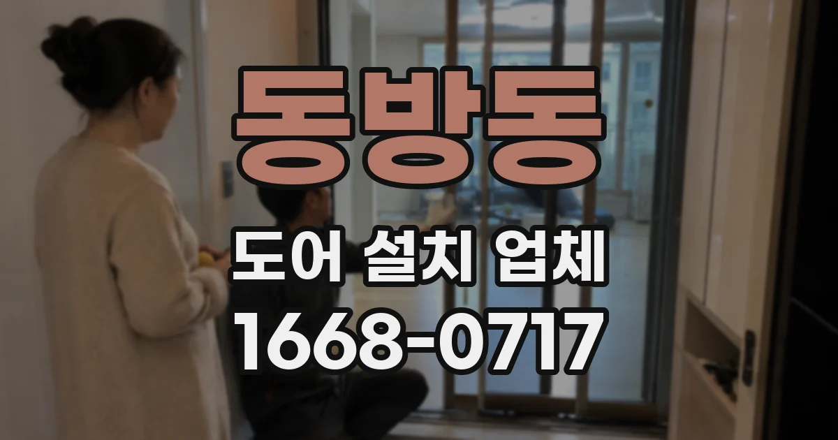 동방동 도어 설치 업체