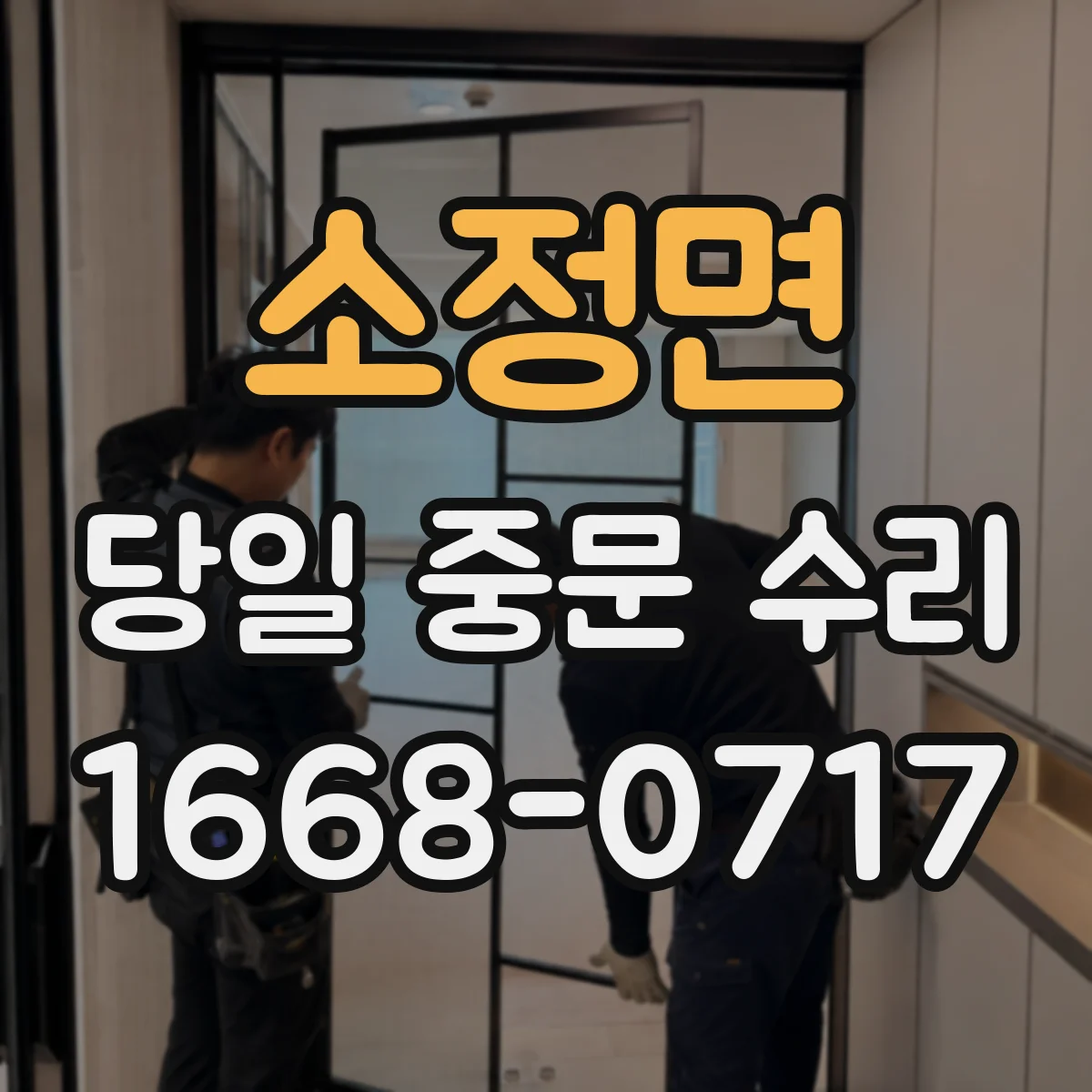 소정면 당일 중문 수리