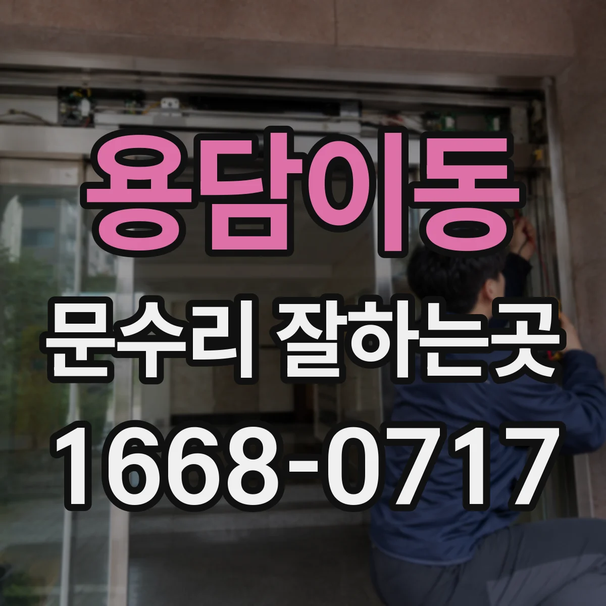 용담이동 문수리 잘하는곳