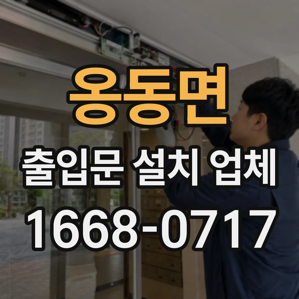 옹동면 출입문 설치 업체