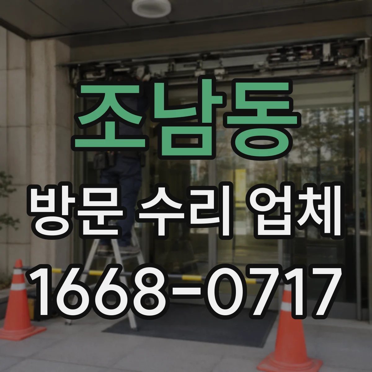 조남동 방문 수리 업체