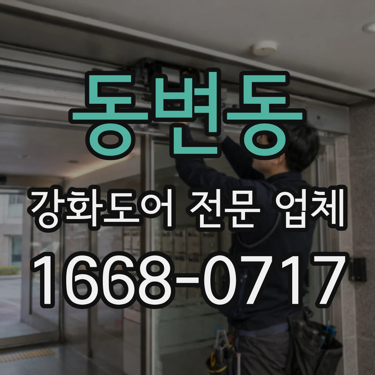 동변동 강화도어 전문 업체