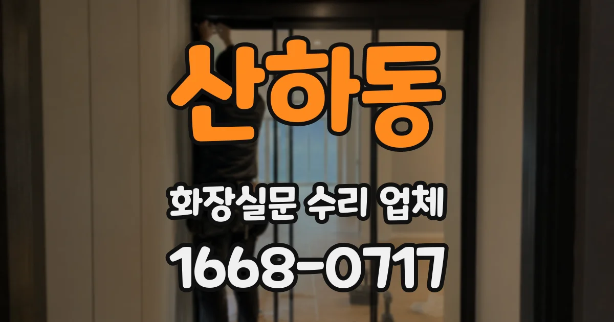 산하동 화장실문 수리 업체