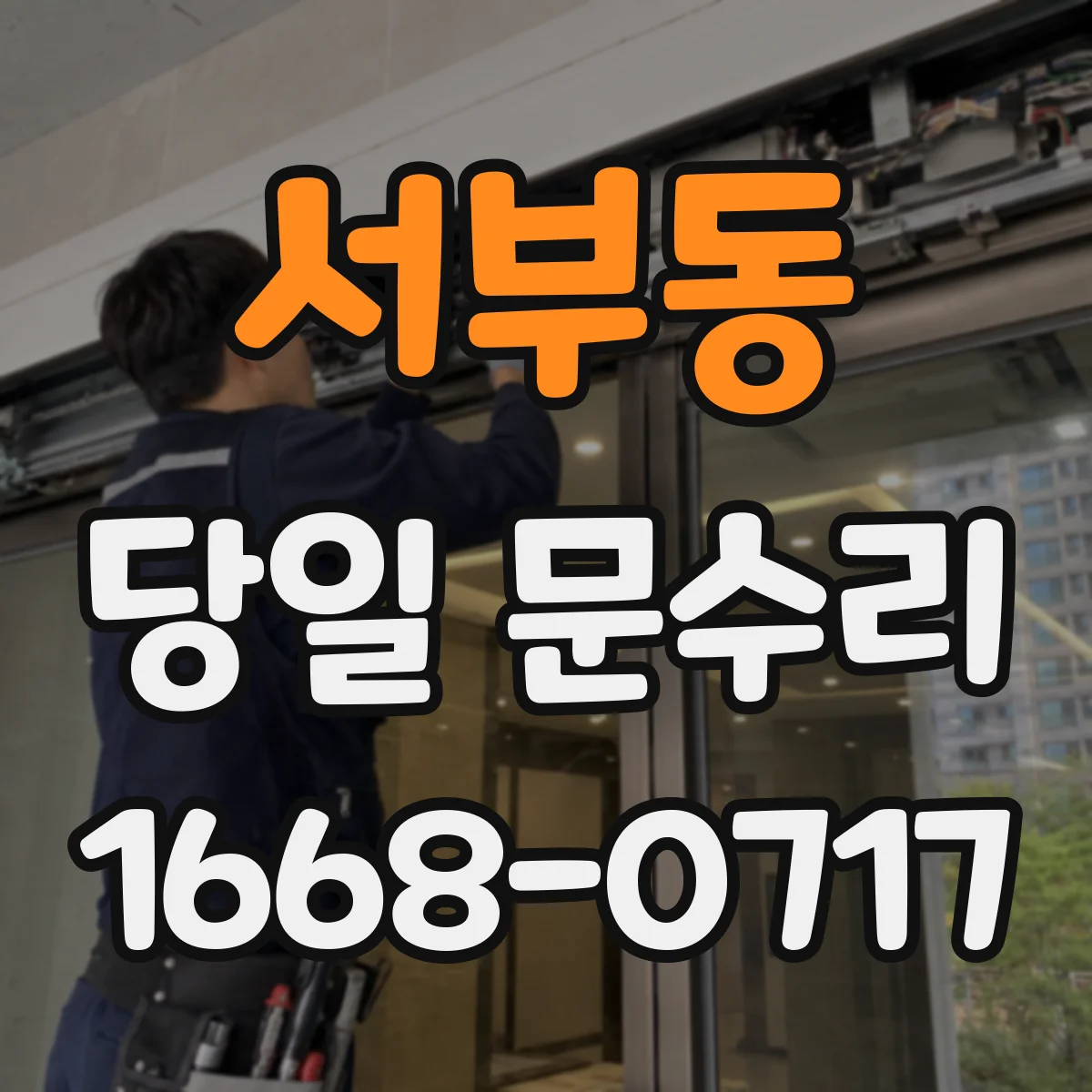 서부동 당일 문수리