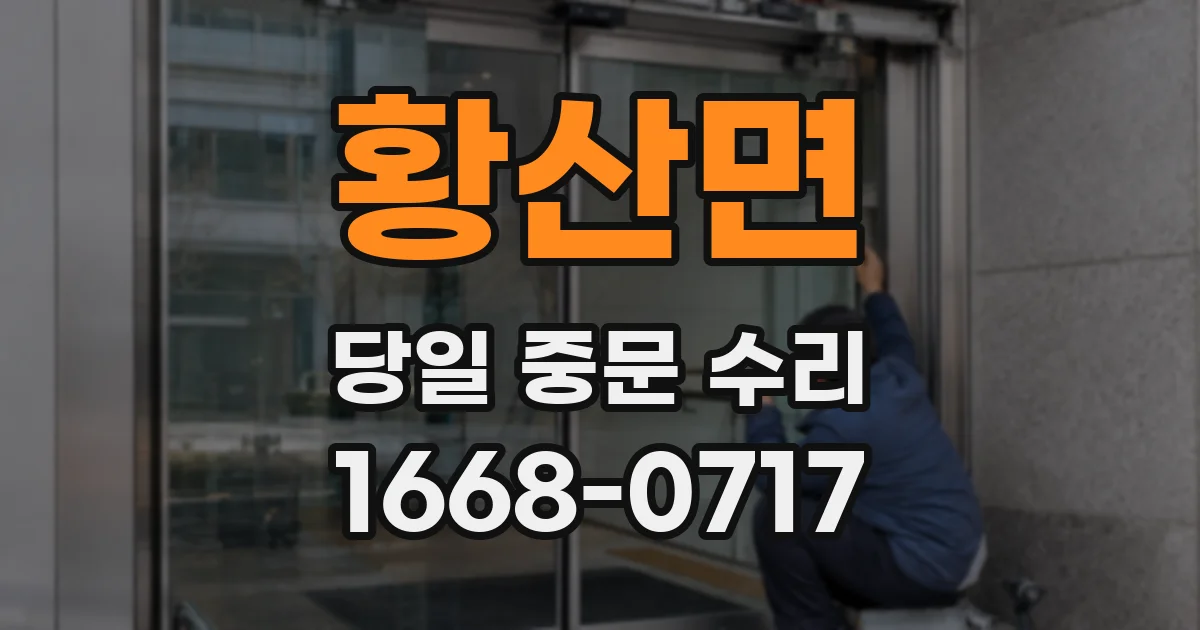 황산면 당일 중문 수리