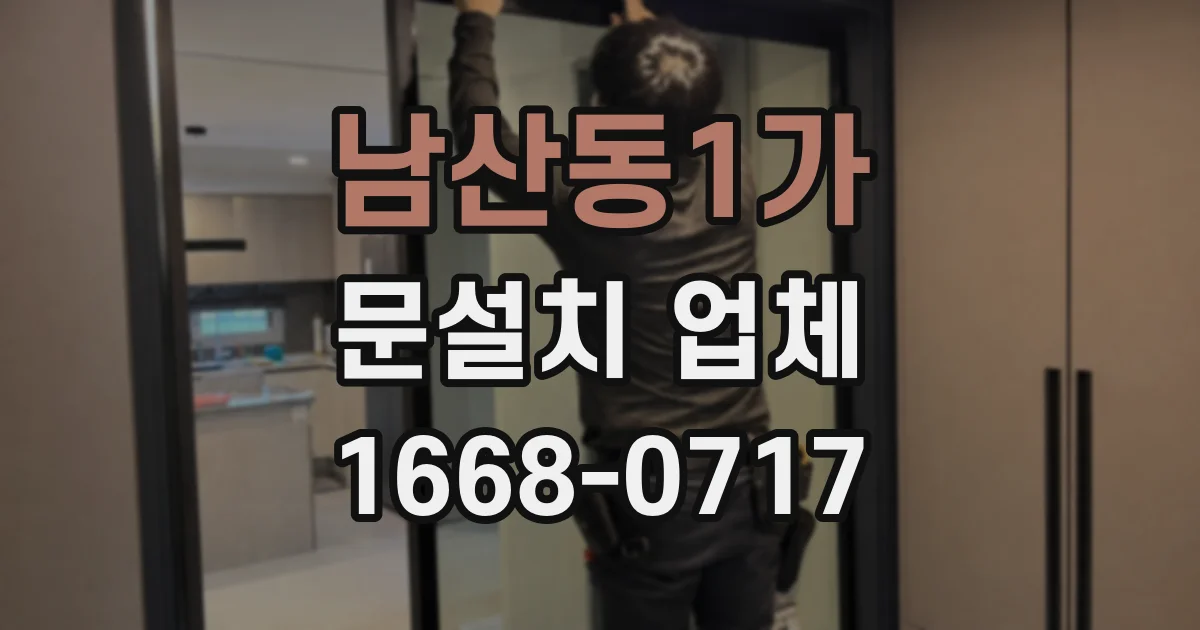 남산동1가 문설치 업체