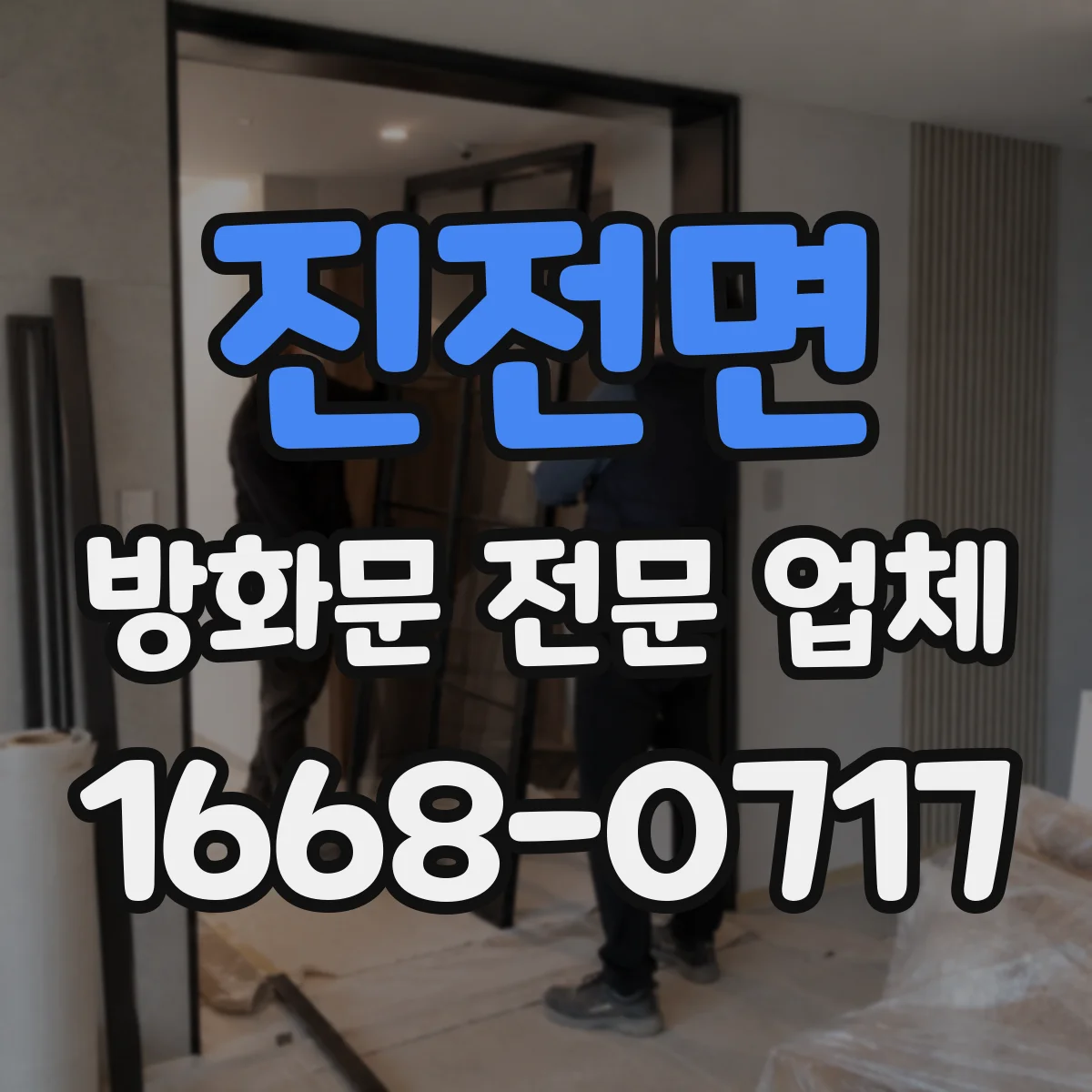 진전면 방화문 전문 업체