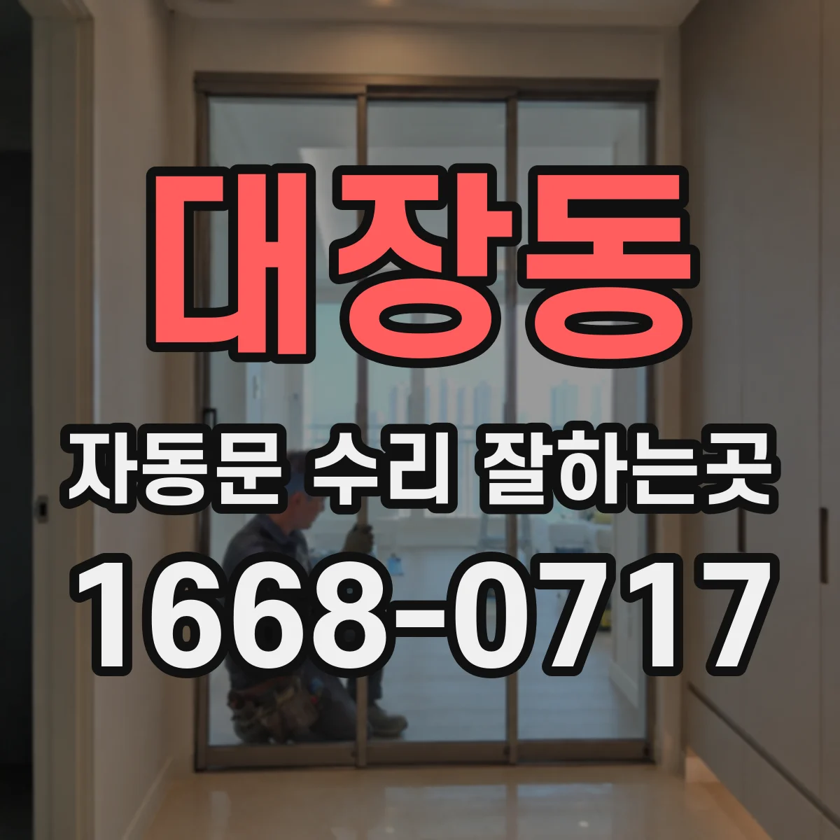 대장동 자동문 수리 잘하는곳