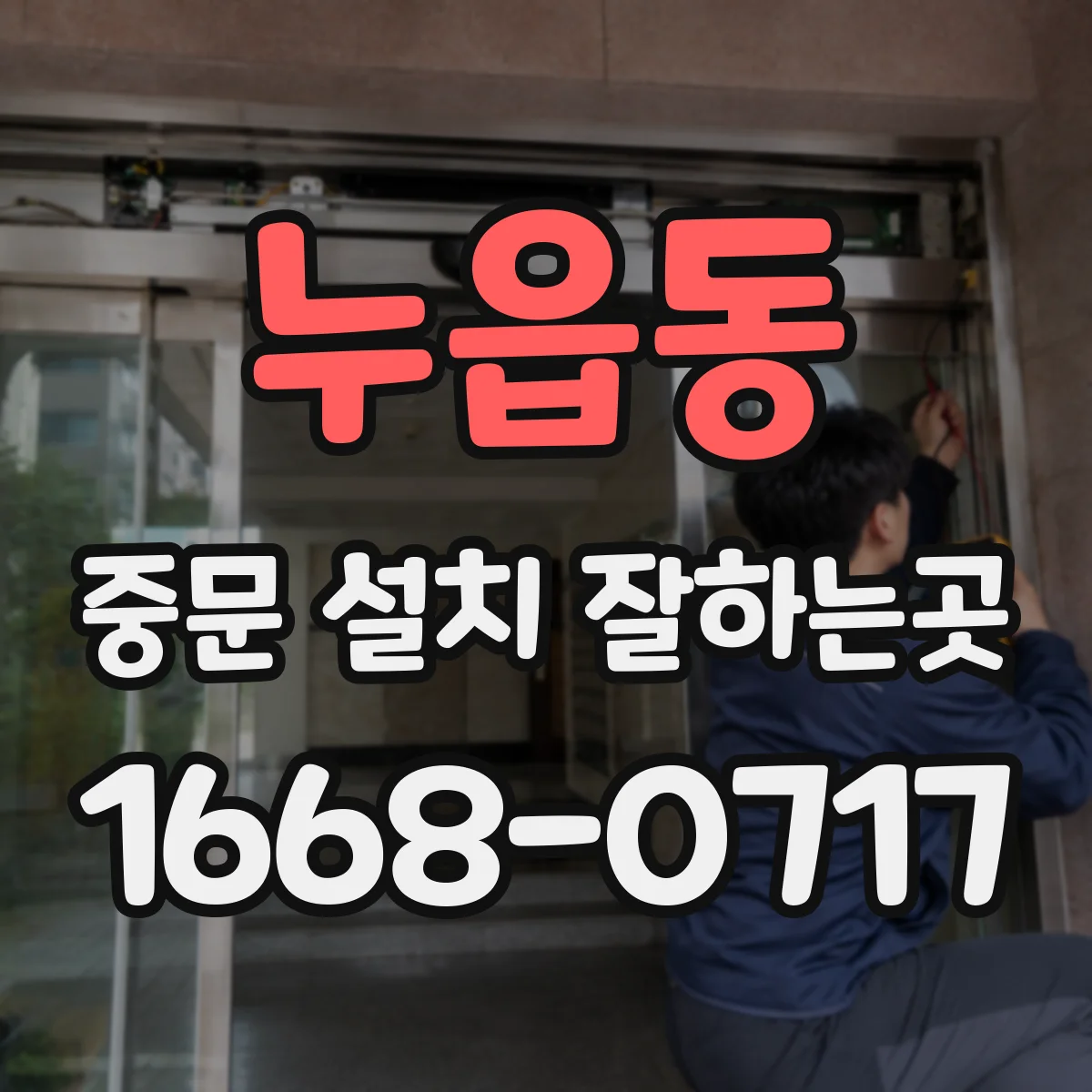 누읍동 중문 설치 잘하는곳