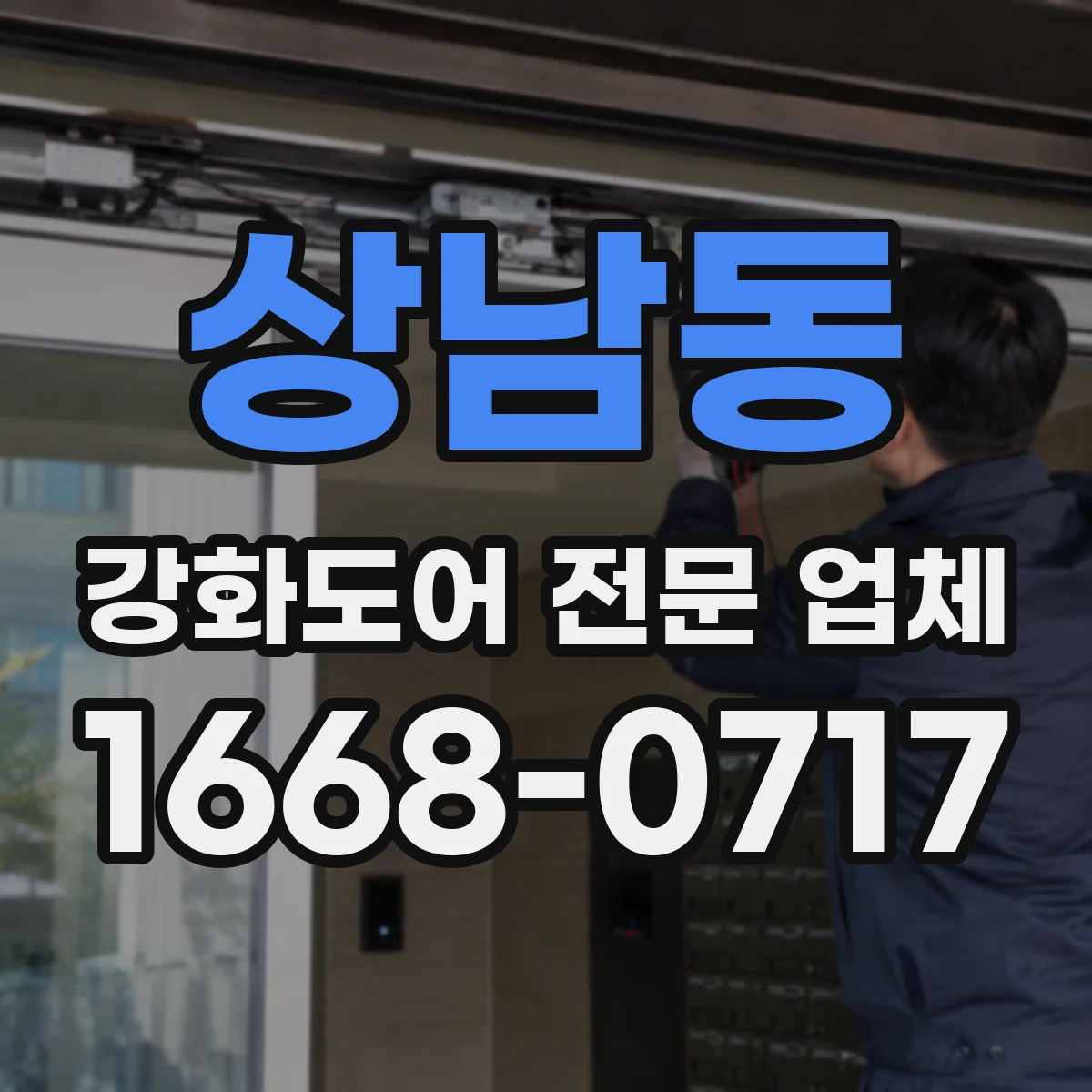 상남동 강화도어 전문 업체