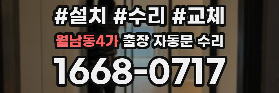 월남동4가 출장 자동문 수리