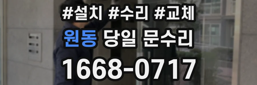원동 당일 문수리