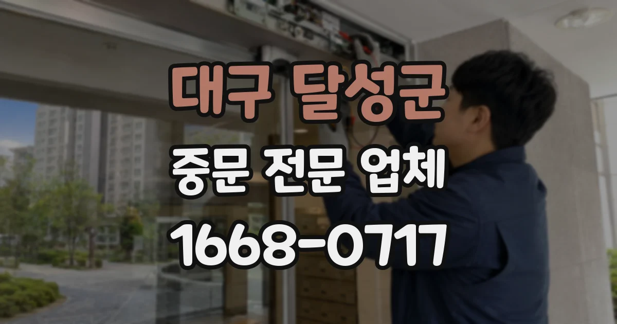 대구 달성군 중문 전문 업체