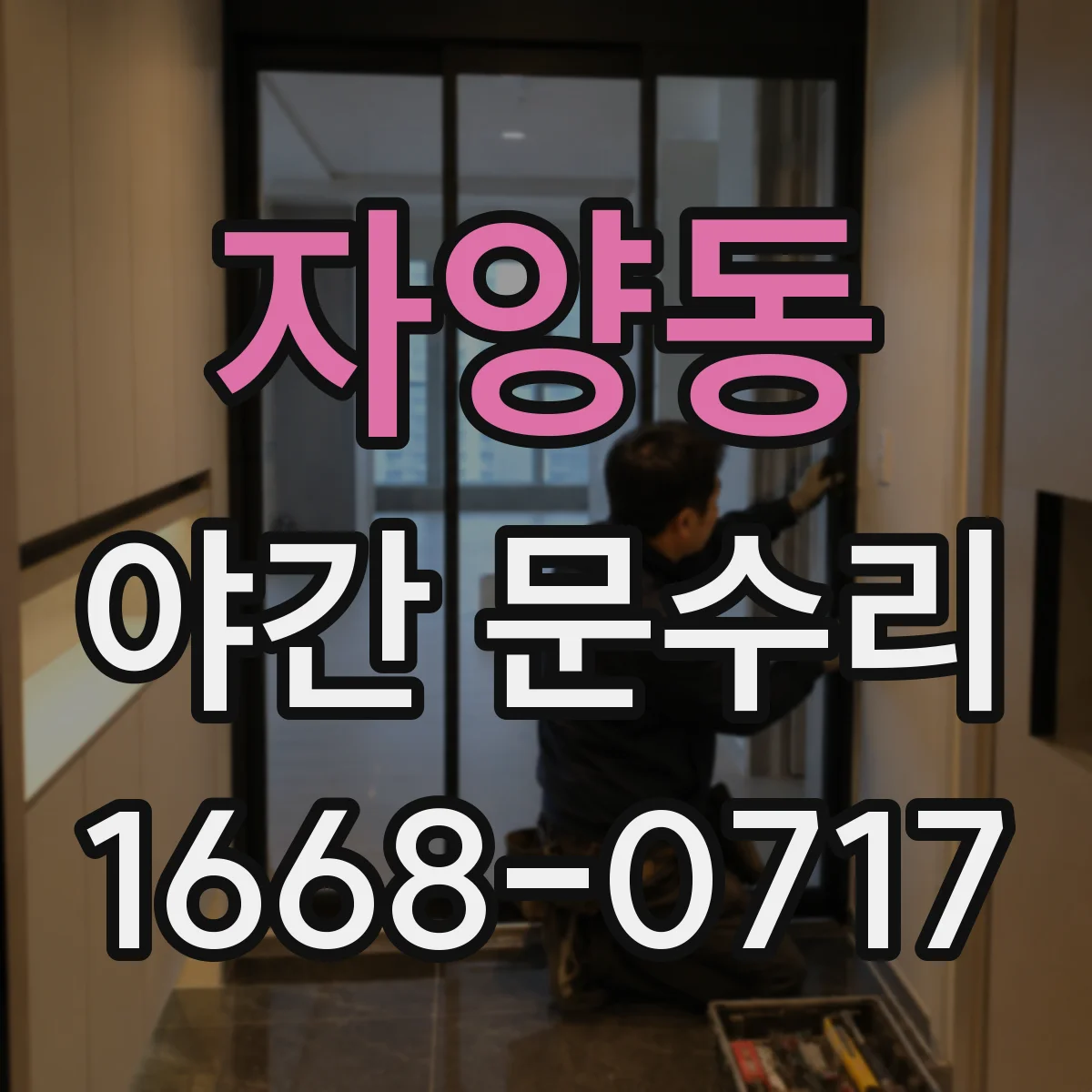 자양동 야간 문수리