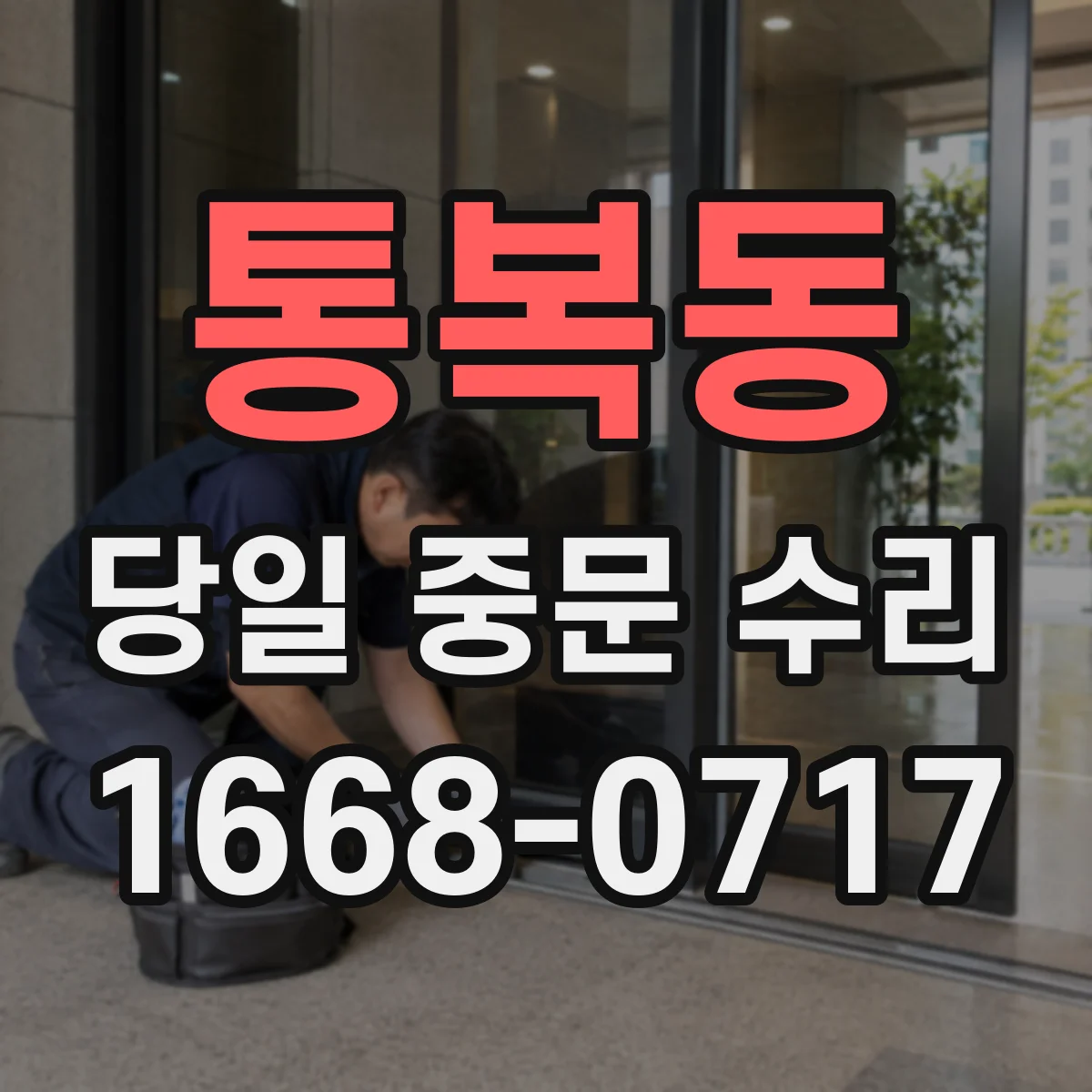 통복동 당일 중문 수리