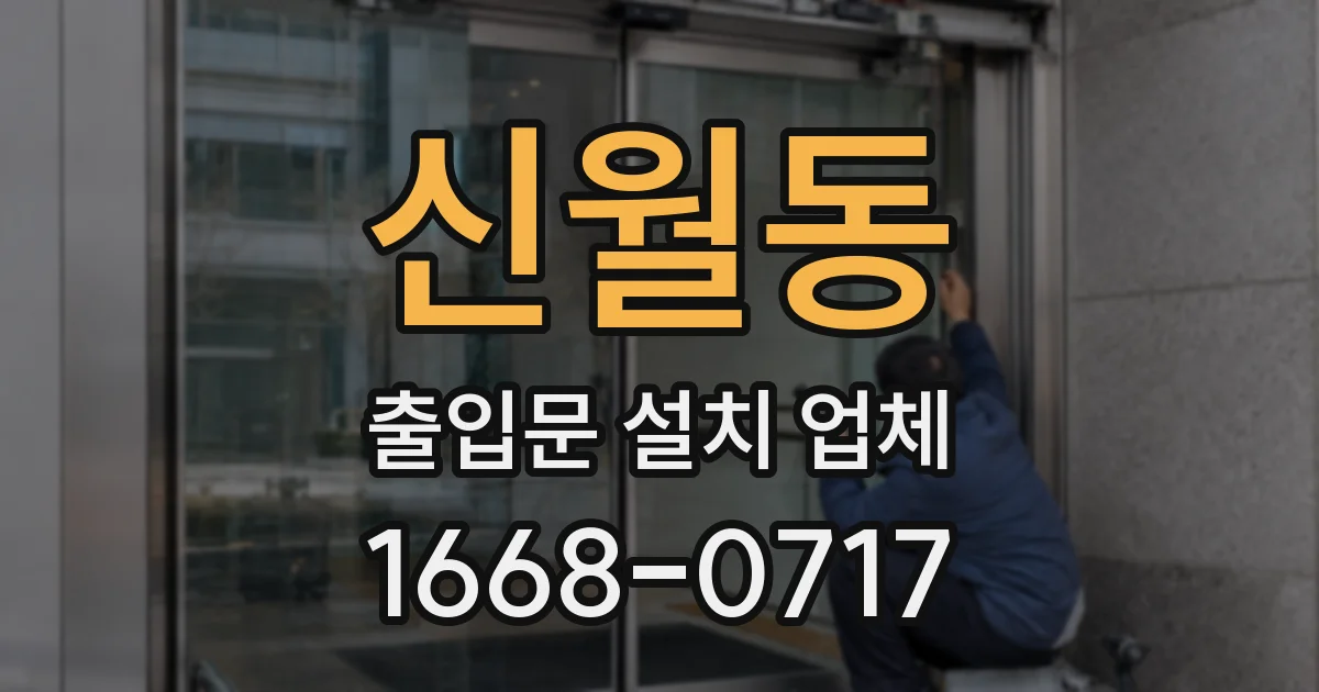 신월동 출입문 설치 업체