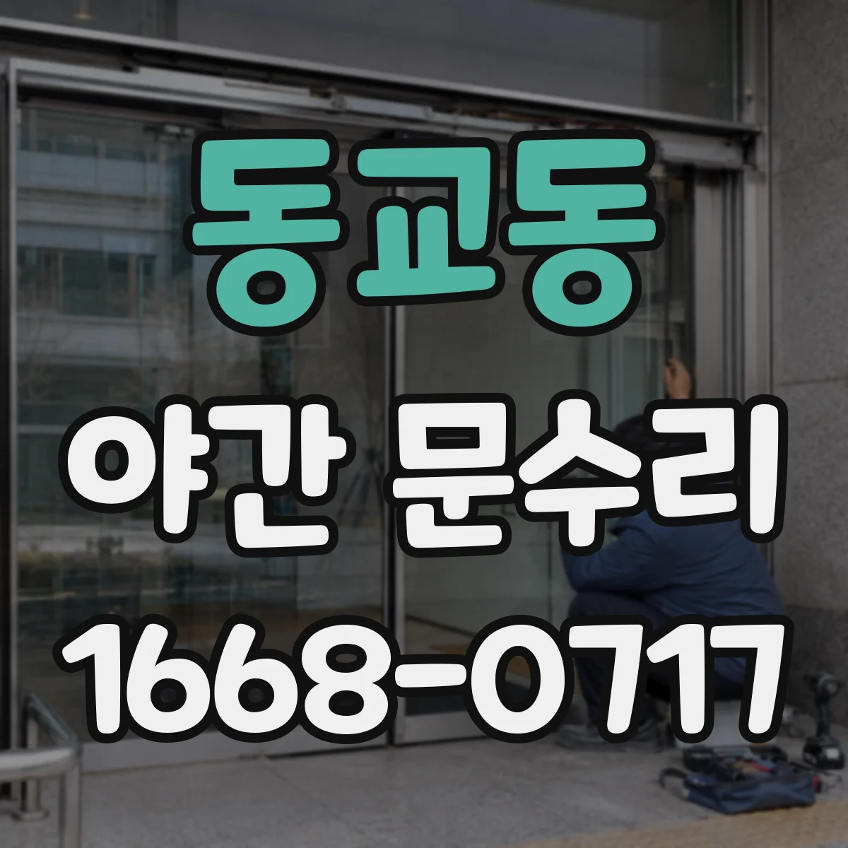동교동 야간 문수리
