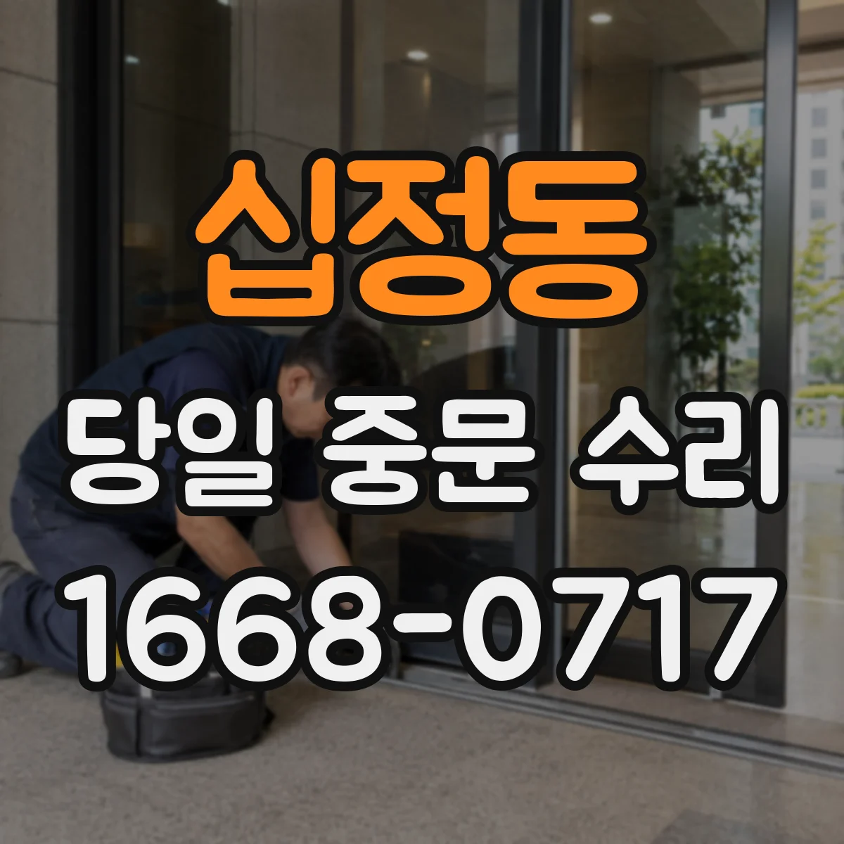 십정동 당일 중문 수리