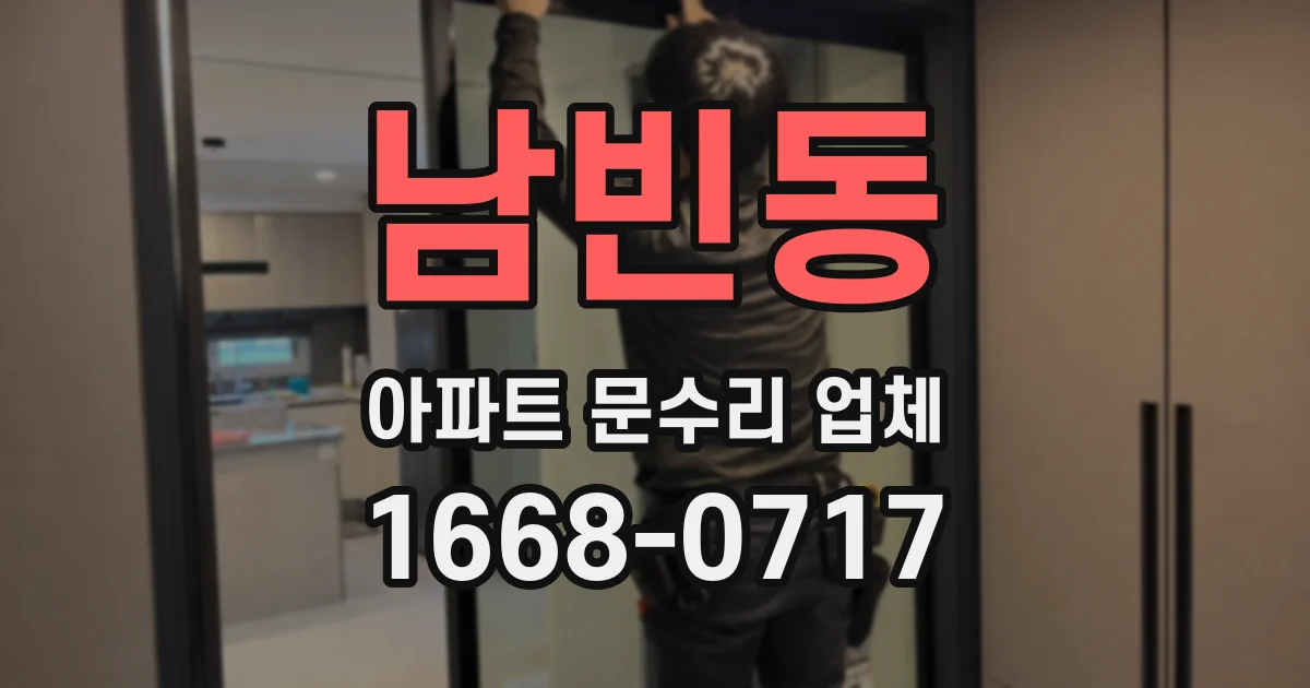 남빈동 아파트 문수리 업체