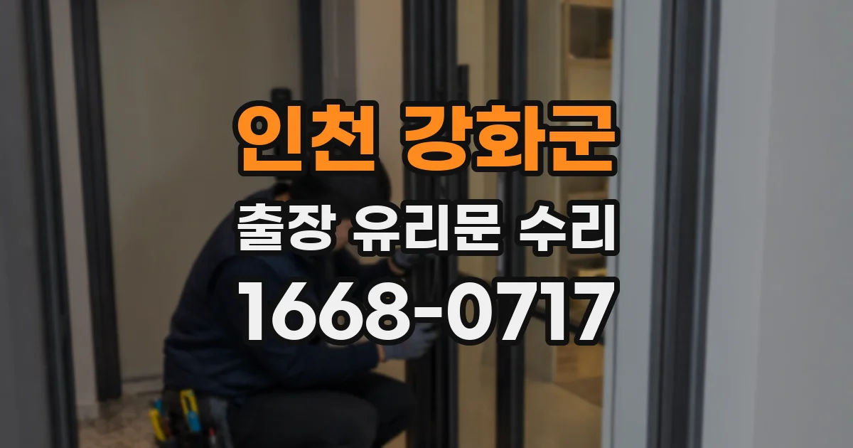 인천 강화군 출장 유리문 수리