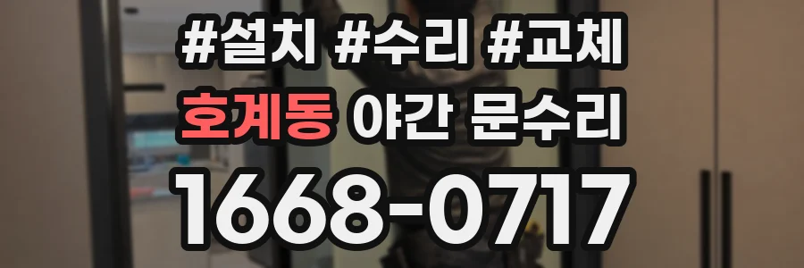 호계동 야간 문수리