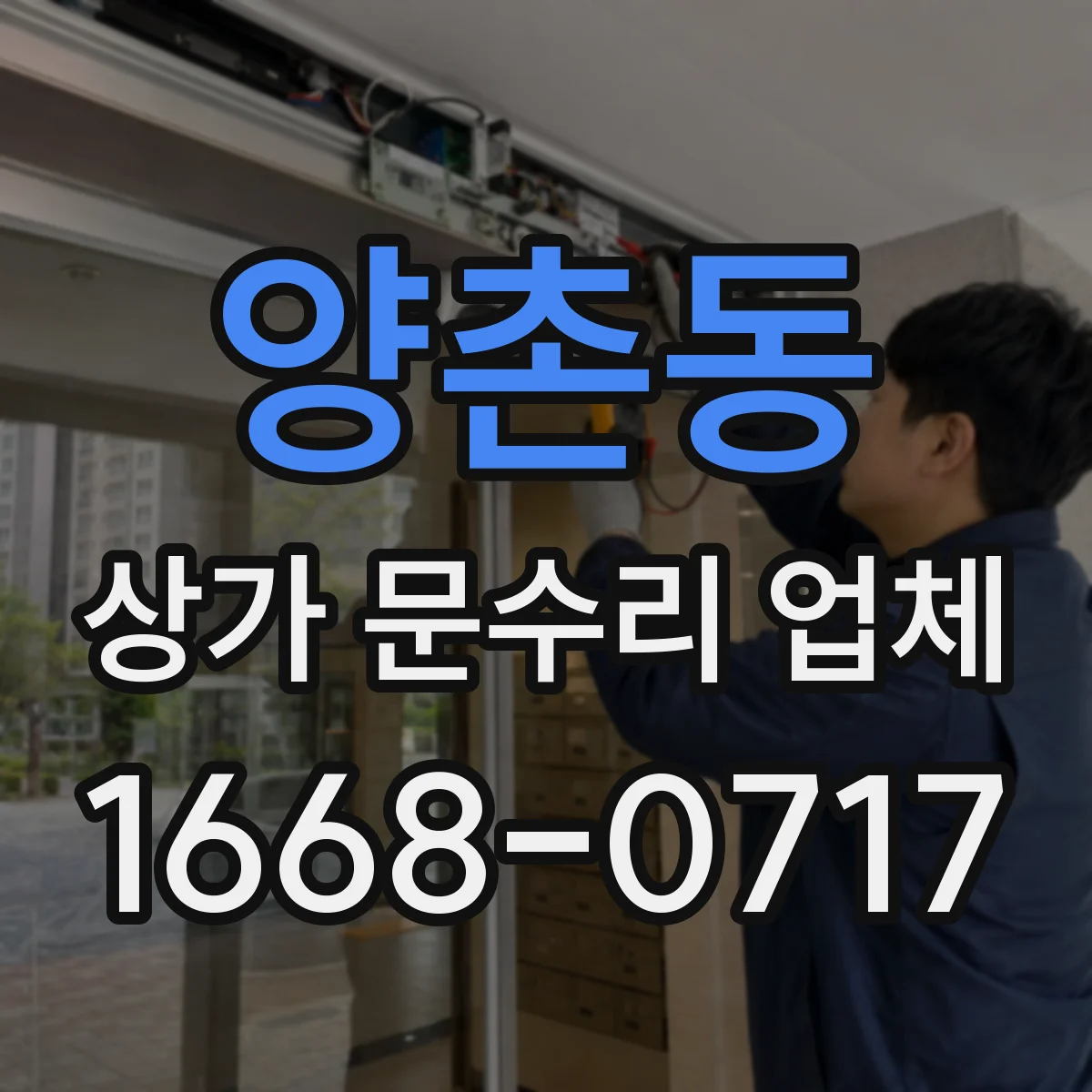 양촌동 상가 문수리 업체
