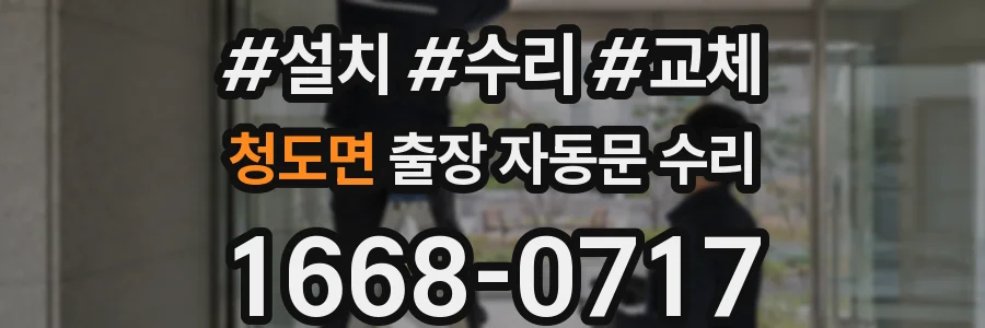 청도면 출장 자동문 수리