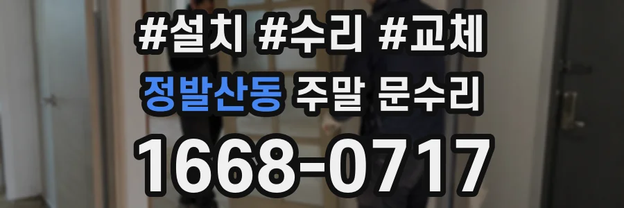 정발산동 주말 문수리