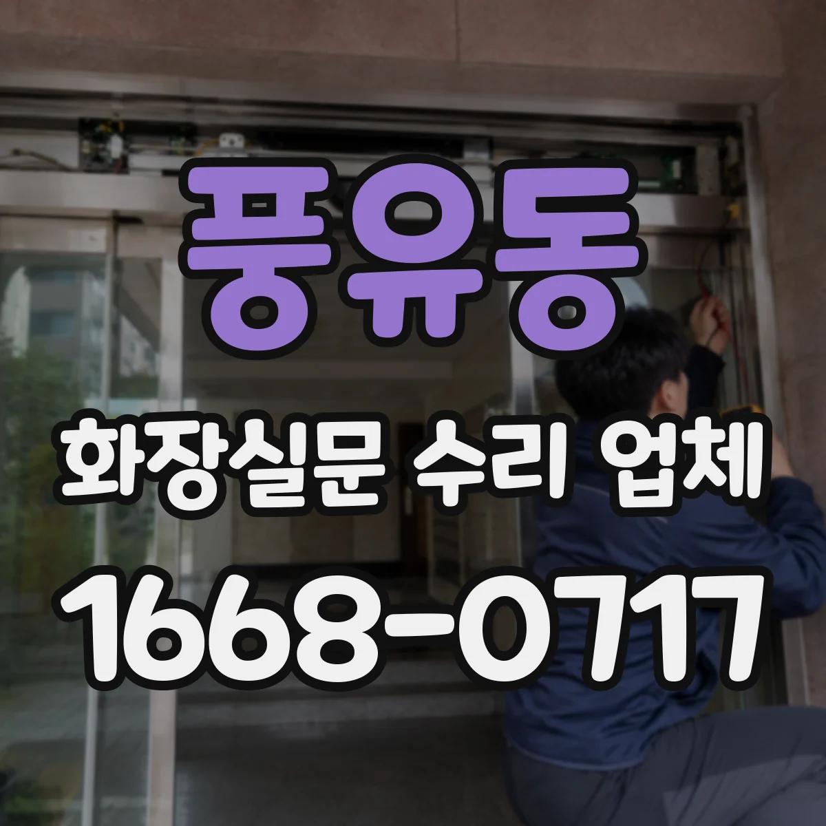 풍유동 화장실문 수리 업체