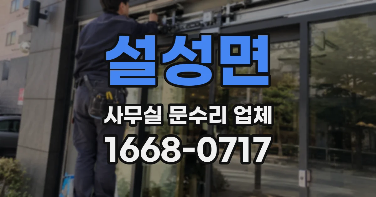 설성면 사무실 문수리 업체