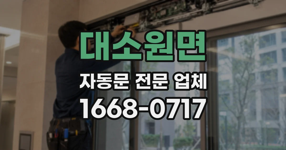 대소원면 자동문 전문 업체