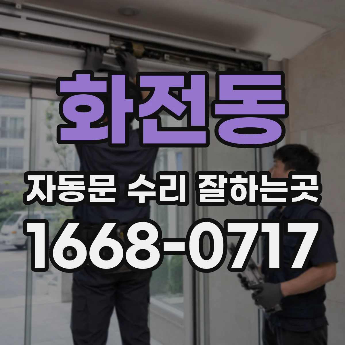 화전동 자동문 수리 잘하는곳