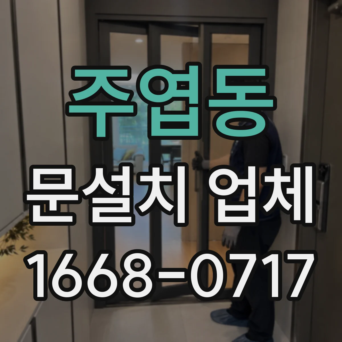 주엽동 문설치 업체